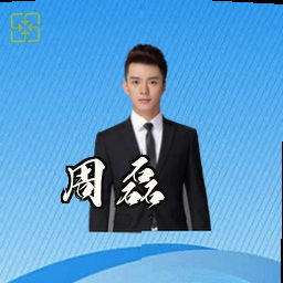 周磊