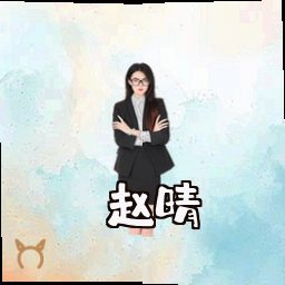 赵晴